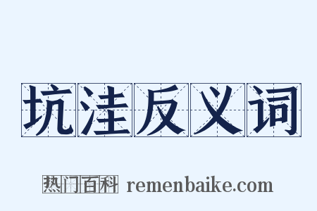 坑洼反义词是什么意思的图片